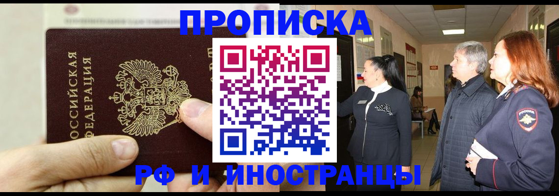 временная прописка в Курганинске